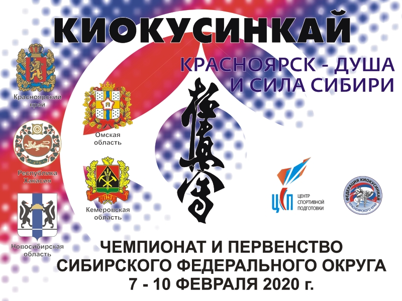 Чемпионат Сибирского Федерального округа 2020