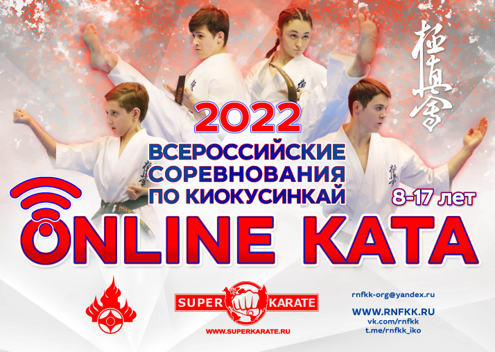 Результаты Всероссийских онлайн соревнований по ката