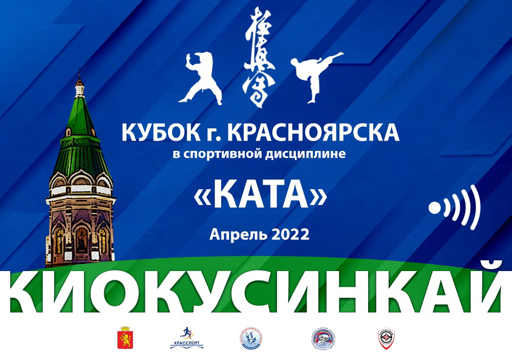 Кубок города Красноярска по ката онлайн 2022