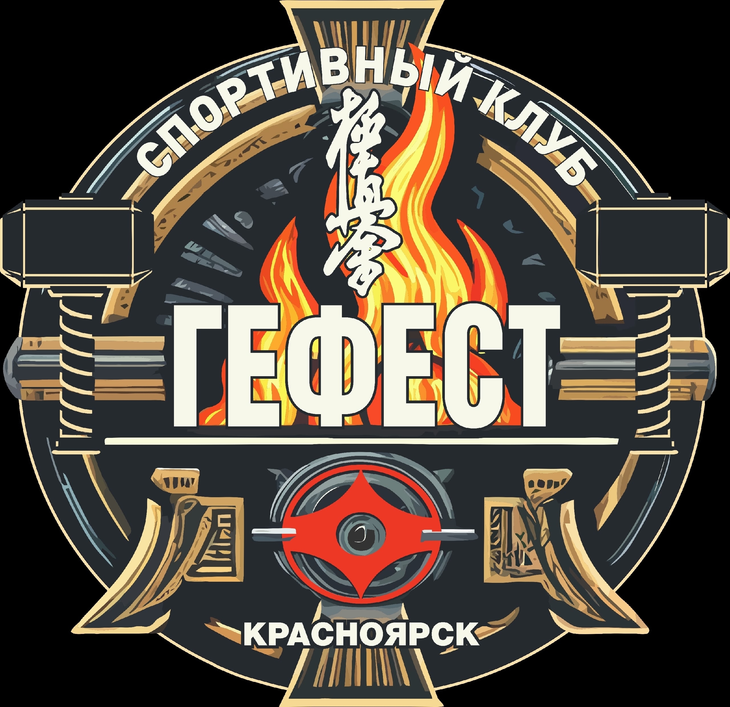 Спортивный клуб «Гефест»